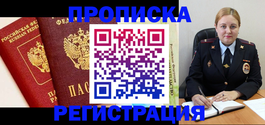 прописка в Лисках